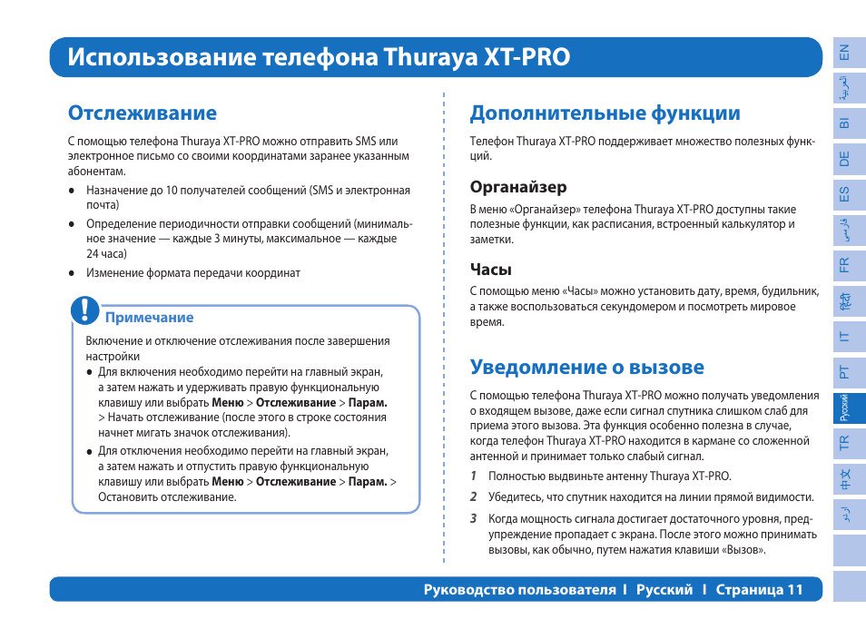 Использование телефона thuraya xt-pro, Отслеживание, Дополнительные функции | Уведомление о вызове, Органайзер, Часы | Thuraya XT-PRO User Manual | Page 154 / 206