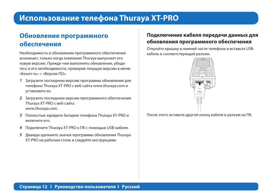 Использование телефона thuraya xt-pro, Обновление программного обеспечения | Thuraya XT-PRO User Manual | Page 155 / 206