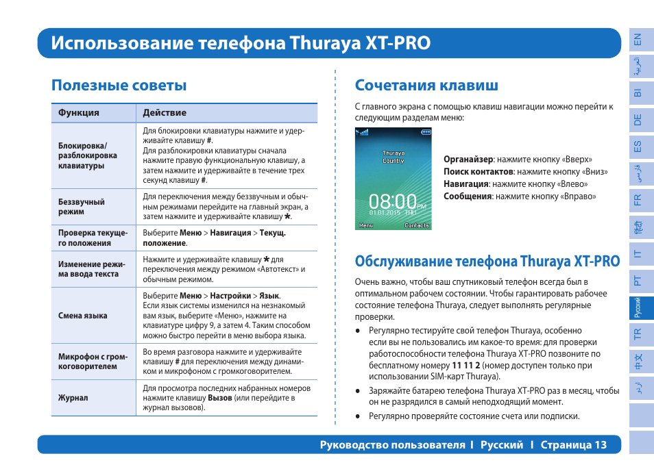 Использование телефона thuraya xt-pro, Полезные советы, Сочетания клавиш | Обслуживание телефона thuraya xt-pro | Thuraya XT-PRO User Manual | Page 156 / 206