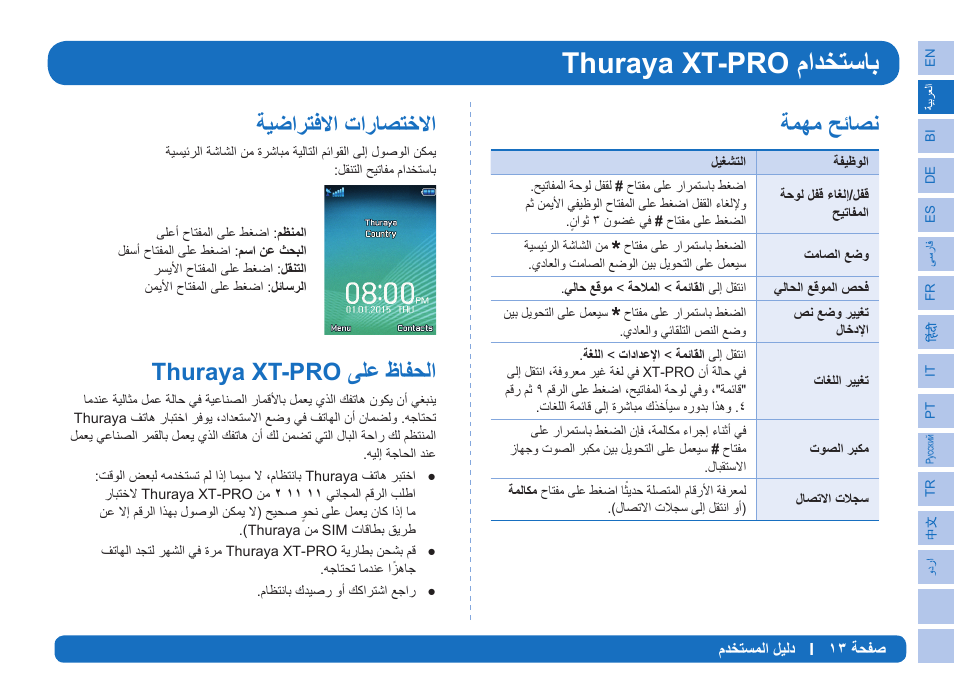 Δϥϭϣ΢΋ύμϧ, Δθο΍ήθϓϻ΍ε΍έύμθχϻ | Thuraya XT-PRO User Manual | Page 30 / 206