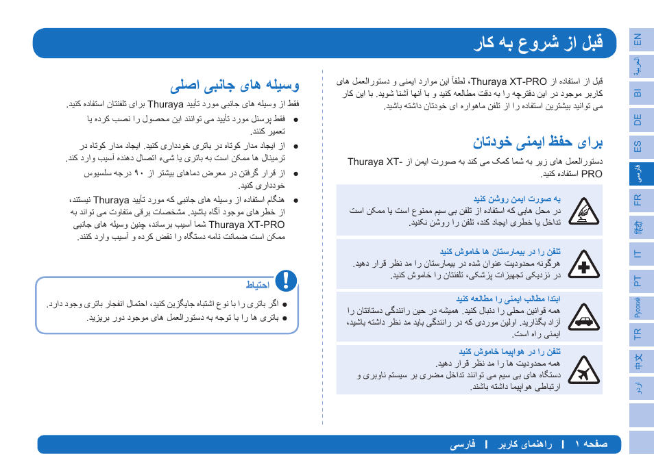 Έύ̯ϫαωϭήηί΍ϟβϗ, Ϥύηωϯχ̶ϩϥϳ΍φϔσ̵΍ήα, Ϡλ΍̶βϧύο̵ύϫϫϡθγϭ | Thuraya XT-PRO User Manual | Page 74 / 206