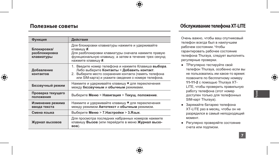 Полезные советы, Обслуживание телефона xt-lite | Thuraya XT-LITE User Manual | Page 100 / 139