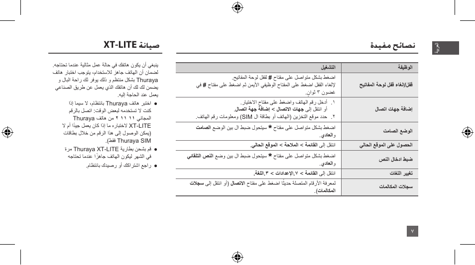 ةديفم حئاصن, Xt-lite ةنايص | Thuraya XT-LITE User Manual | Page 20 / 139