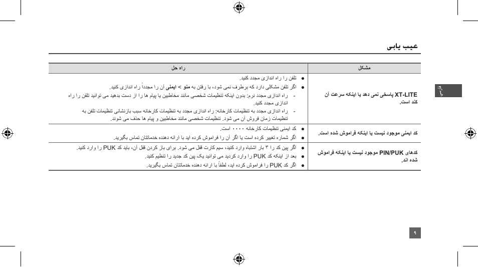 یبای بیع | Thuraya XT-LITE User Manual | Page 52 / 139