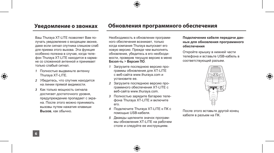 Уведомление о звонках, Обновления программного обеспечения | Thuraya XT-LITE User Manual | Page 99 / 139