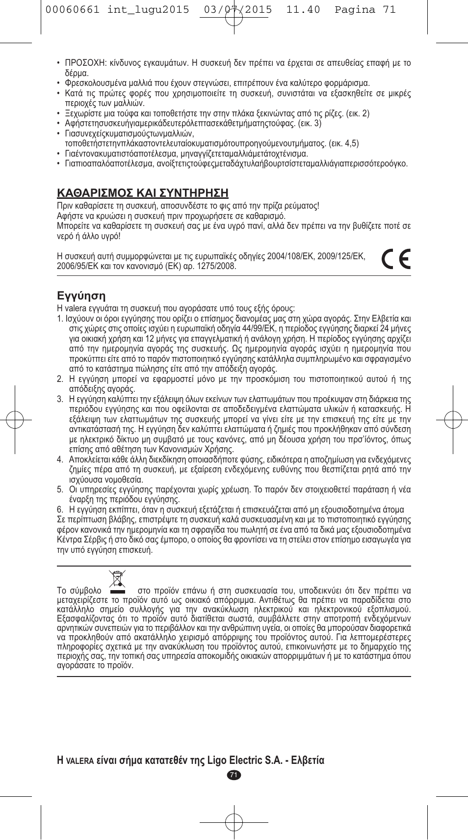 Καθαρισμοσ και συντηρηση, Εγγύηση | VALERA Wave Master Ionic User Manual | Page 69 / 94