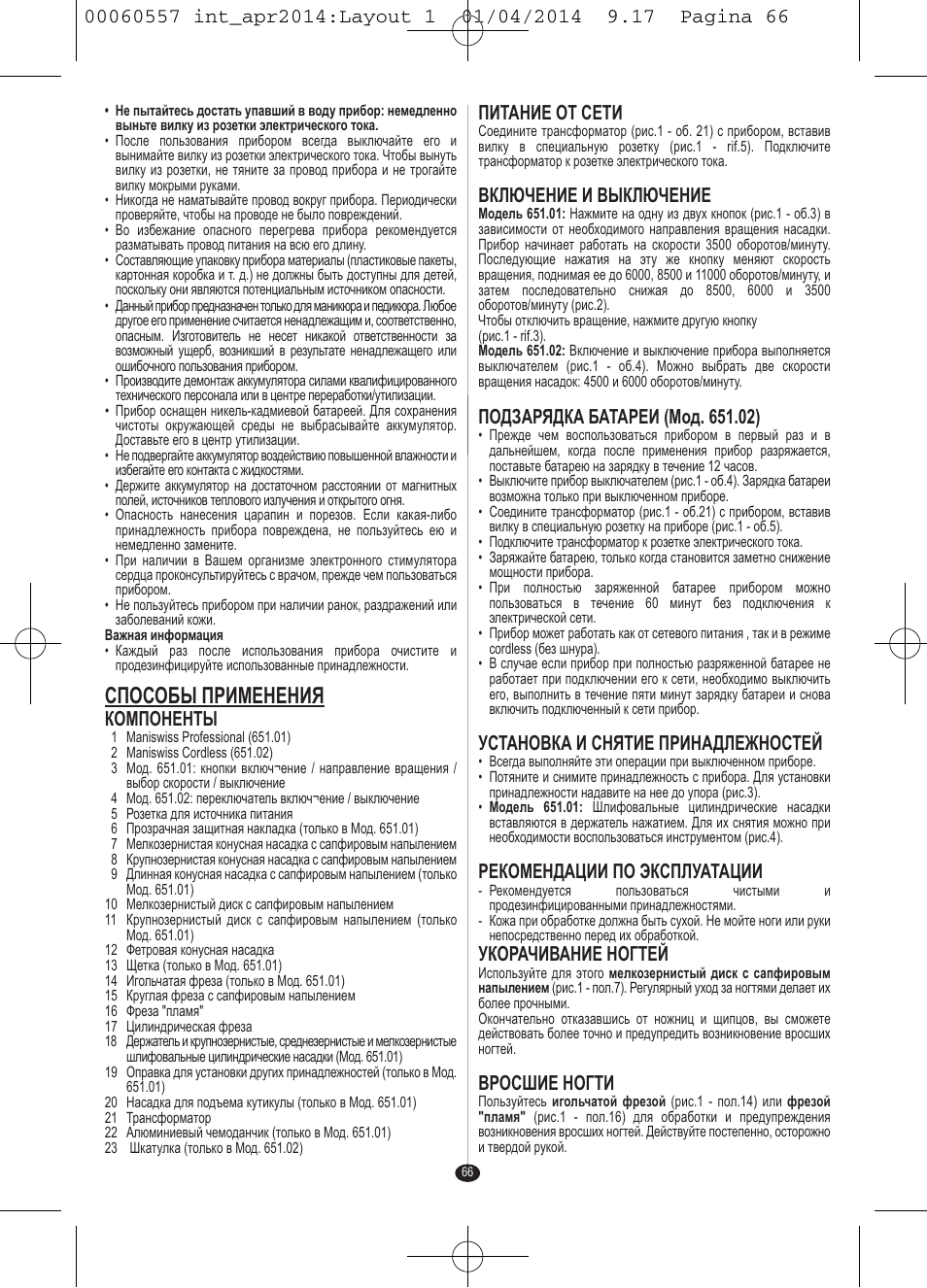Способы применения, Компоненты, Питание от сети | Включение и выключение, Установка и снятие принадлежностей, Рекомендации по эксплуатации, Укорачивание ногтей, Вросшие ногти | VALERA ManiSwiss Professional User Manual | Page 64 / 82