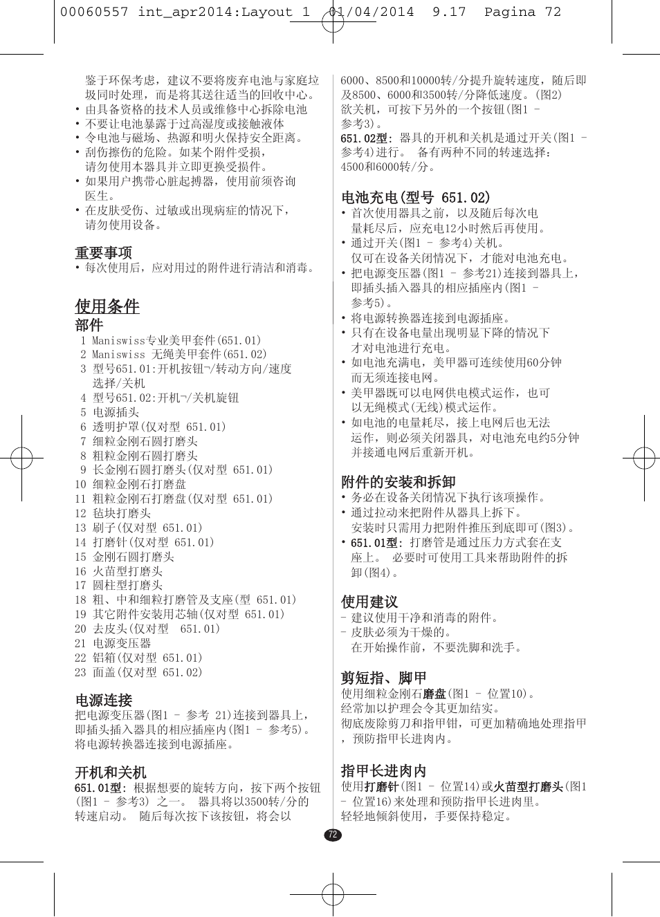使用条件, 重要事项, 电源连接 | 开机和关机, 附件的安装和拆卸, 使用建议, 剪短指、脚甲, 指甲长进肉内 | VALERA ManiSwiss Professional User Manual | Page 70 / 82
