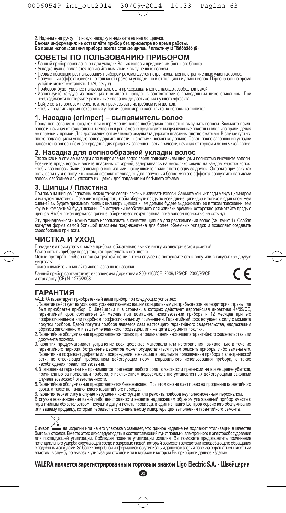 Советы по пользованию прибором, Чистка и уход, Гарантия | Насадка (crimper) – выпрямитель волос, Насадка для волнообразной укладки волос, Щипцы / пластина | VALERA X-STYLE User Manual | Page 61 / 78