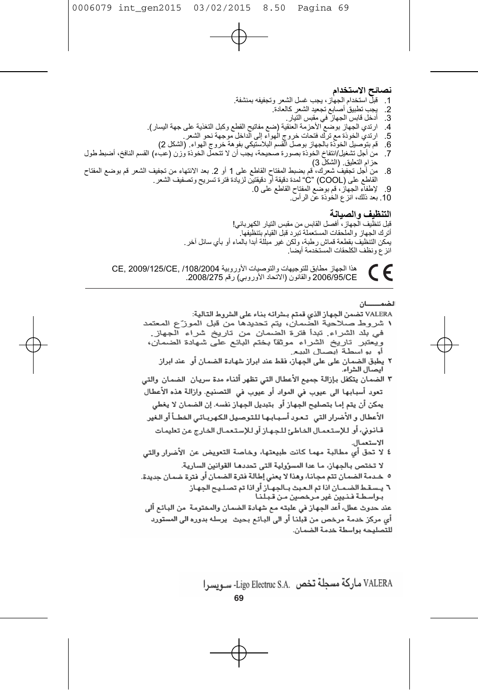 Ϡ΍ϊψθγϻ΍ ΢΋ύμϧ, Δϧύθμϟ΍ϭ ϒθψϩθϟ | VALERA Swiss Ionic Comfort 600 W User Manual | Page 67 / 70