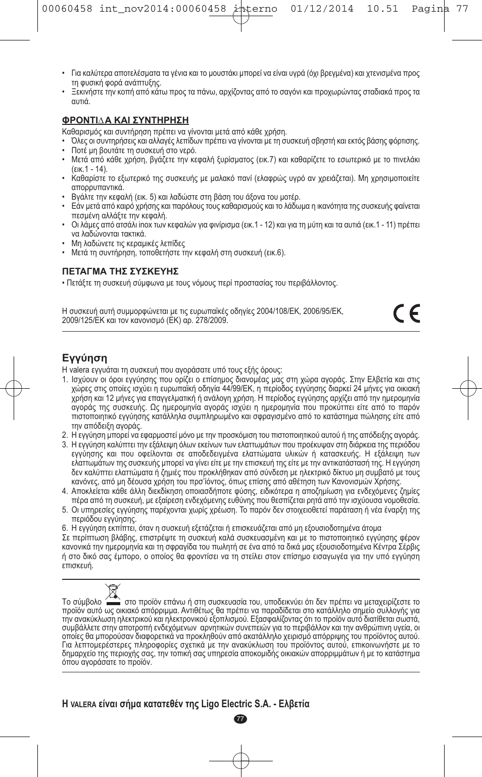 Εγγύηση | VALERA CONTOUR X CERAMIC User Manual | Page 73 / 98