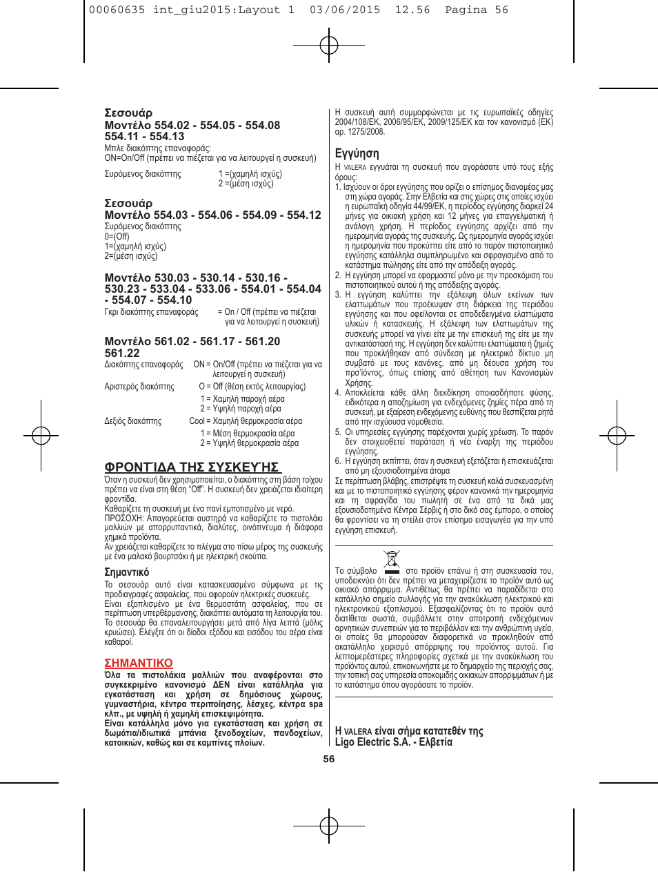 Φροντίδα τησ συσκευήσ, Εγγύηση | VALERA Excel 1875 Shaver 1875 W User Manual | Page 52 / 74