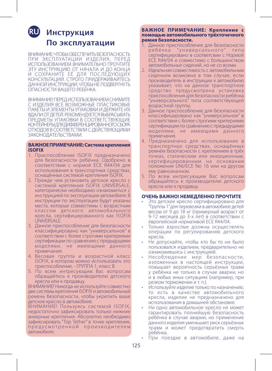 Инструкция пo эксплуатации | Chicco KeyFit 30 User Manual | Page 125 / 136