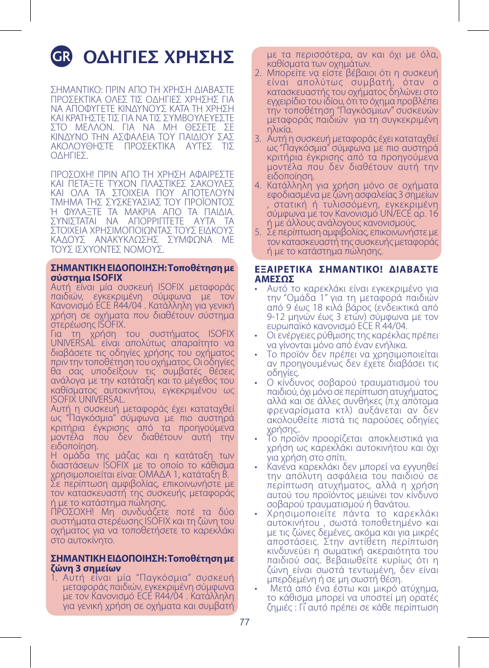 Οδηγιεσ χρησησ | Chicco KeyFit 30 User Manual | Page 77 / 136