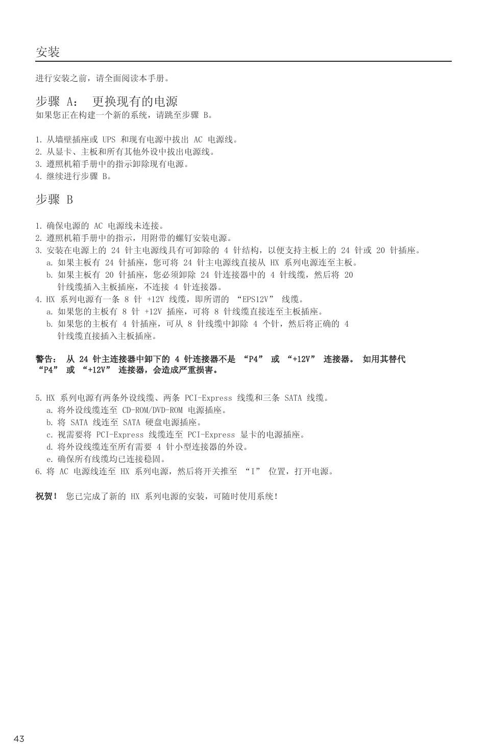 步骤 a： 更换现有的电源, 步骤 b | Corsair P49-00011 User Manual | Page 44 / 53