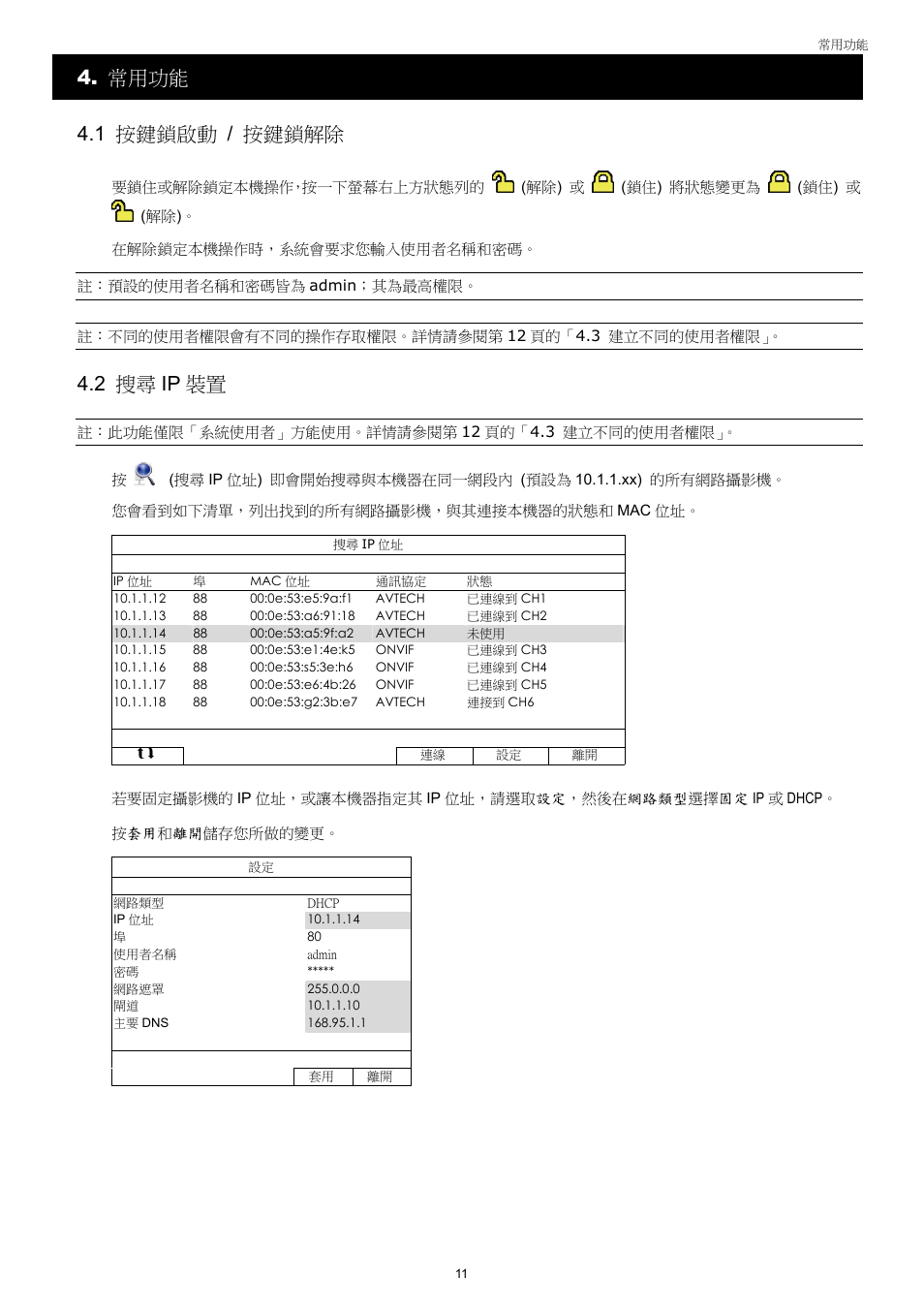 常用功能 4.1 按鍵鎖啟動 / 按鍵鎖解除, 2 搜尋 ip 裝置 | AGI Security SYS-4HNVR304 Manual User Manual | Page 64 / 95