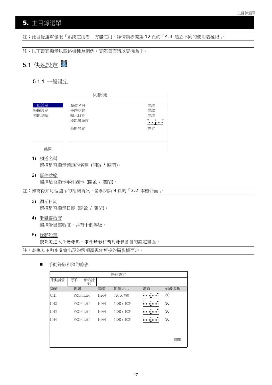 主目錄選單, 1 快速設定, 1 一般設定 | AGI Security SYS-4HNVR304 Manual User Manual | Page 70 / 95