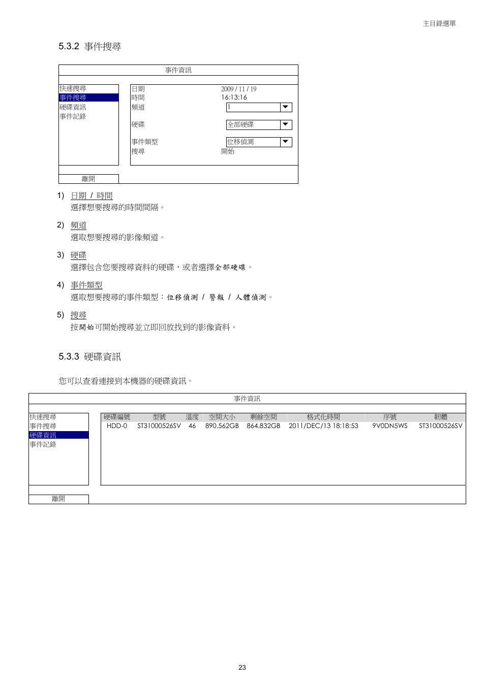 2 事件搜尋, 3 硬碟資訊 | AGI Security SYS-4HNVR304 Manual User Manual | Page 76 / 95