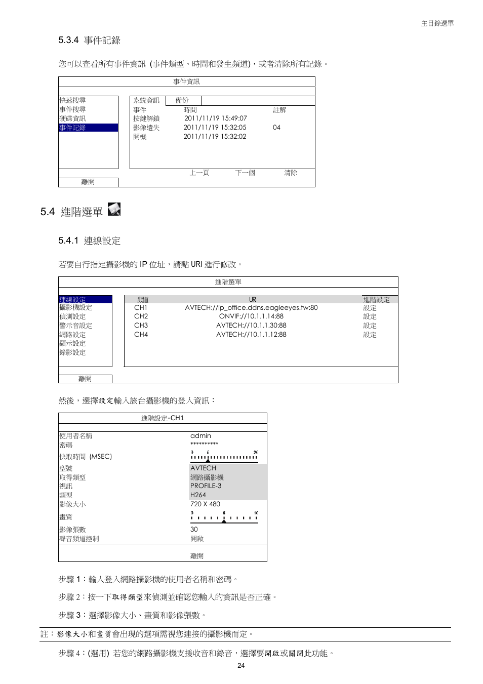 4 進階選單, 4 事件記錄, 1 連線設定 | AGI Security SYS-4HNVR304 Manual User Manual | Page 77 / 95