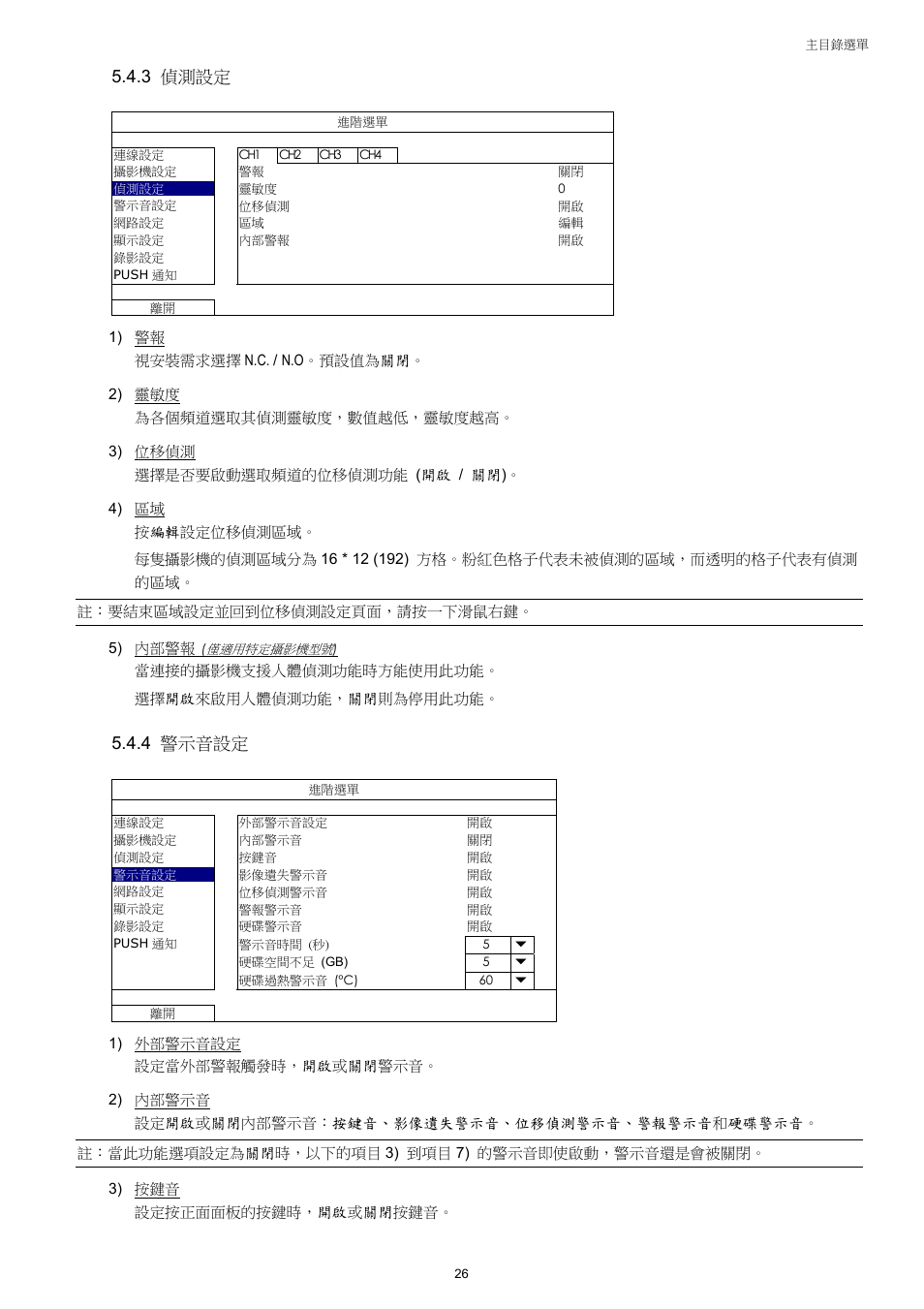 3 偵測設定, 4 警示音設定 | AGI Security SYS-4HNVR304 Manual User Manual | Page 79 / 95