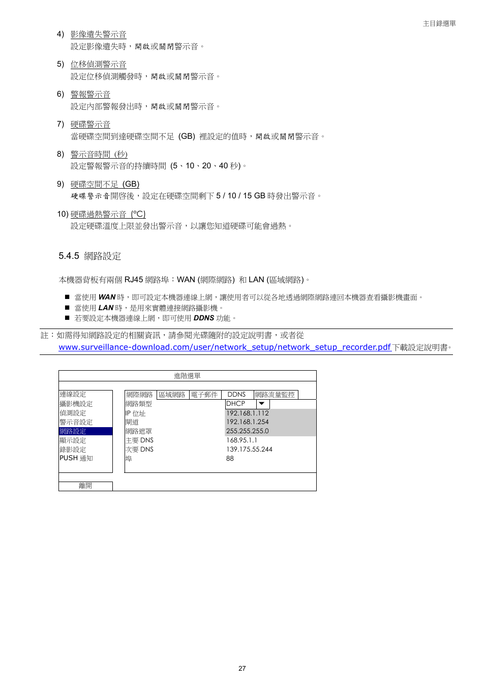 5 網路設定 | AGI Security SYS-4HNVR304 Manual User Manual | Page 80 / 95