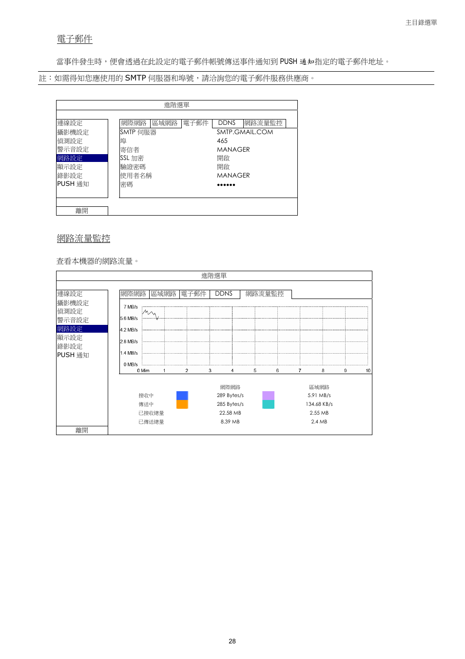 電子郵件, 網路流量監控 | AGI Security SYS-4HNVR304 Manual User Manual | Page 81 / 95