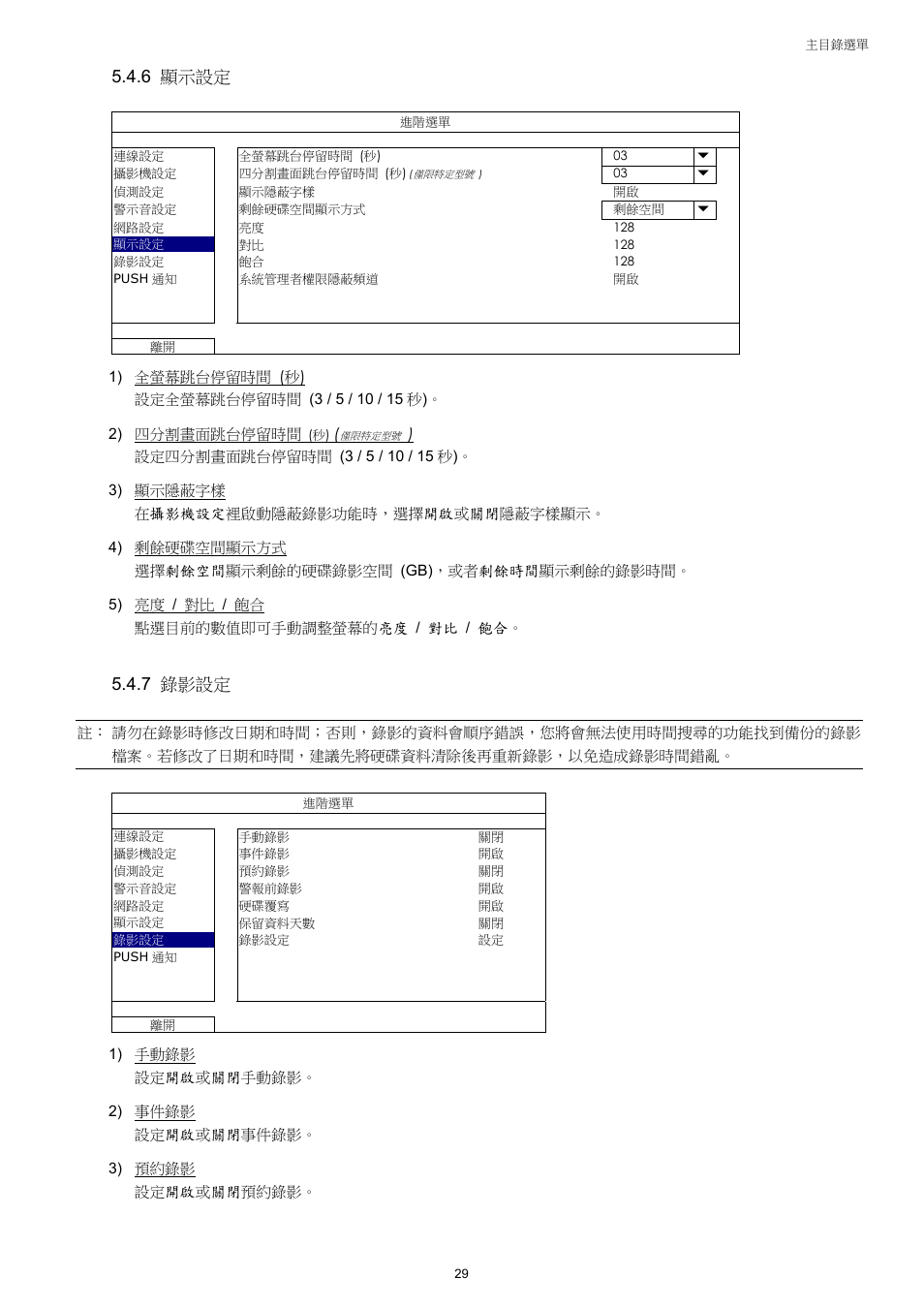 6 顯示設定, 7 錄影設定 | AGI Security SYS-4HNVR304 Manual User Manual | Page 82 / 95