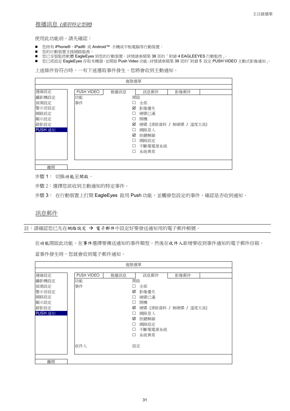 推播訊息, 訊息郵件 | AGI Security SYS-4HNVR304 Manual User Manual | Page 84 / 95