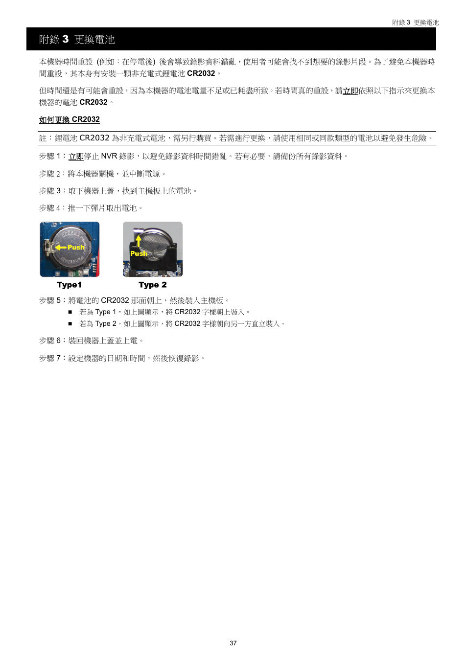 附錄 3 更換電池 | AGI Security SYS-4HNVR304 Manual User Manual | Page 90 / 95