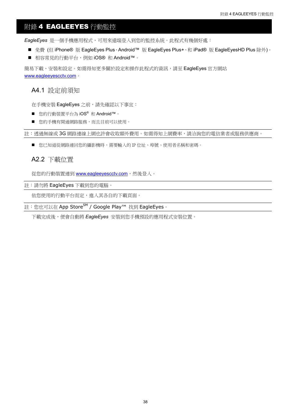 附錄 4 eagleeyes 行動監控, A4.1 設定前須知, A2.2 下載位置 | AGI Security SYS-4HNVR304 Manual User Manual | Page 91 / 95