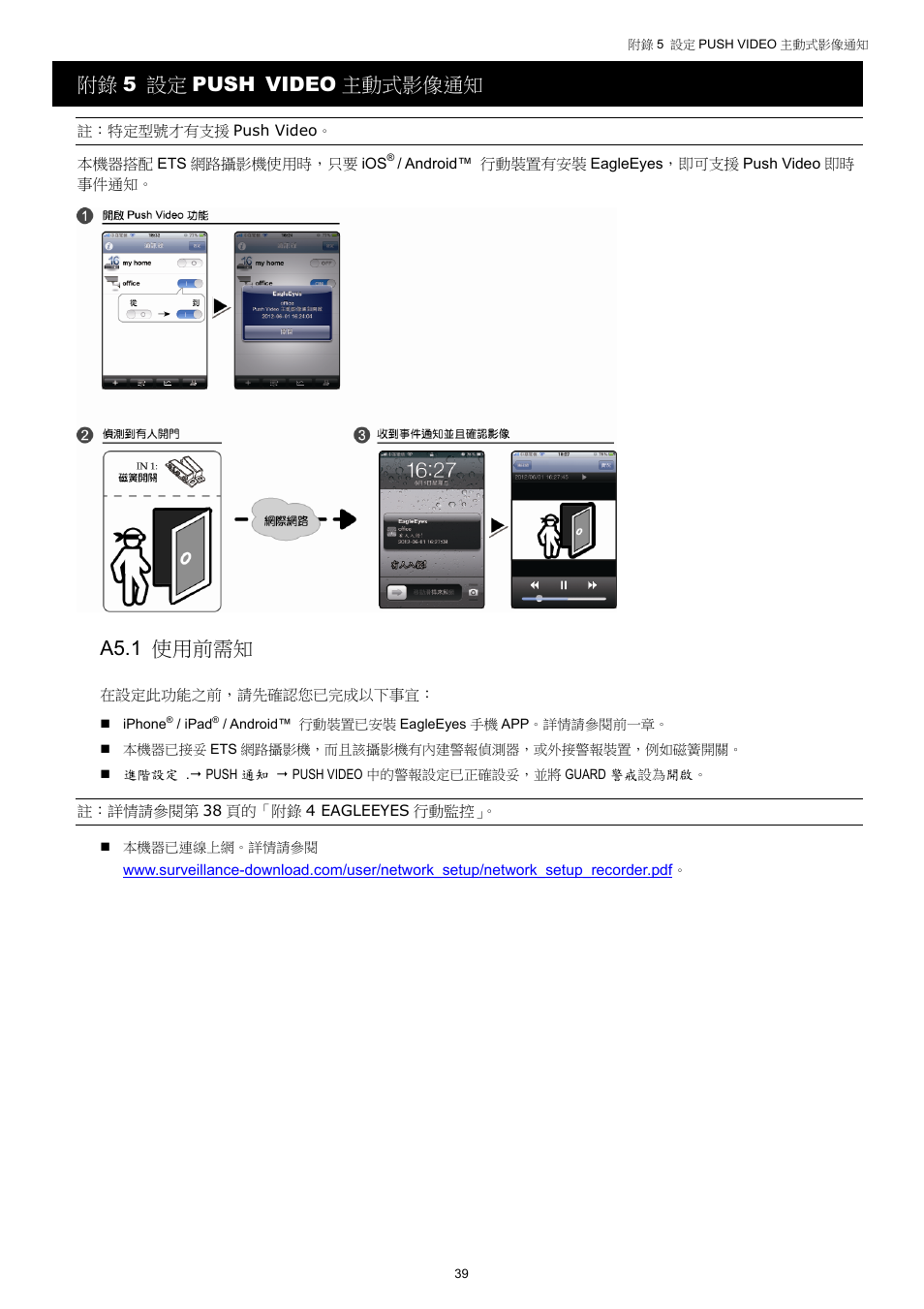 附錄 5 設定 push video 主動式影像通知, A5.1 使用前需知 | AGI Security SYS-4HNVR304 Manual User Manual | Page 92 / 95