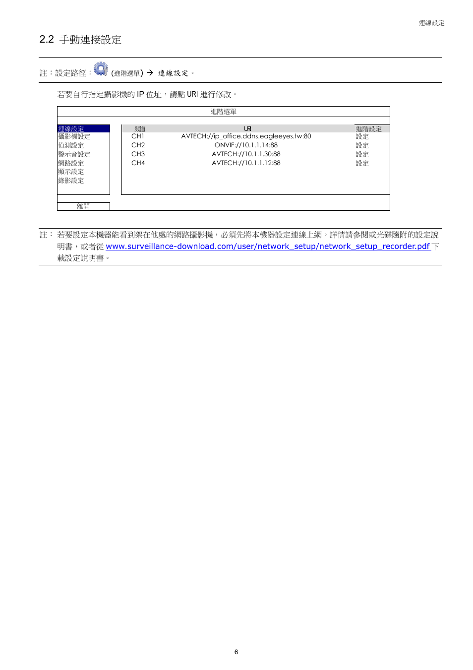 2 手動連接設定 | AGI Security SYS-4HNVR304 Quick Guide User Manual | Page 28 / 35