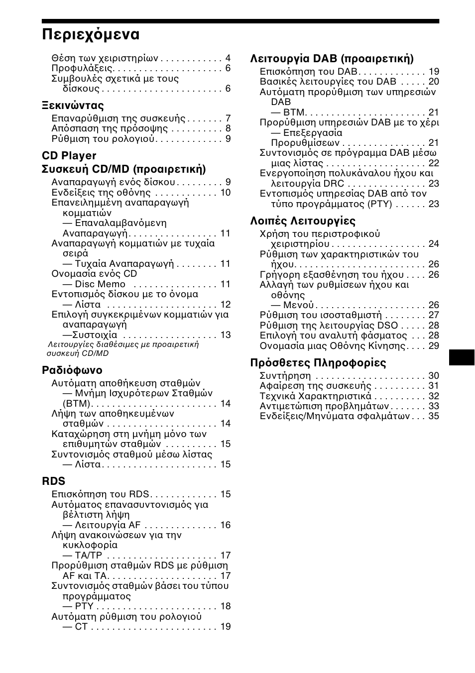 3περιε µενα | Sony CDX-CA850 User Manual | Page 133 / 204