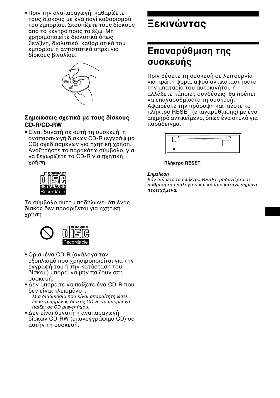 Εκινώντας, Επαναρύθµιση της συσκευής | Sony CDX-CA850 User Manual | Page 137 / 204