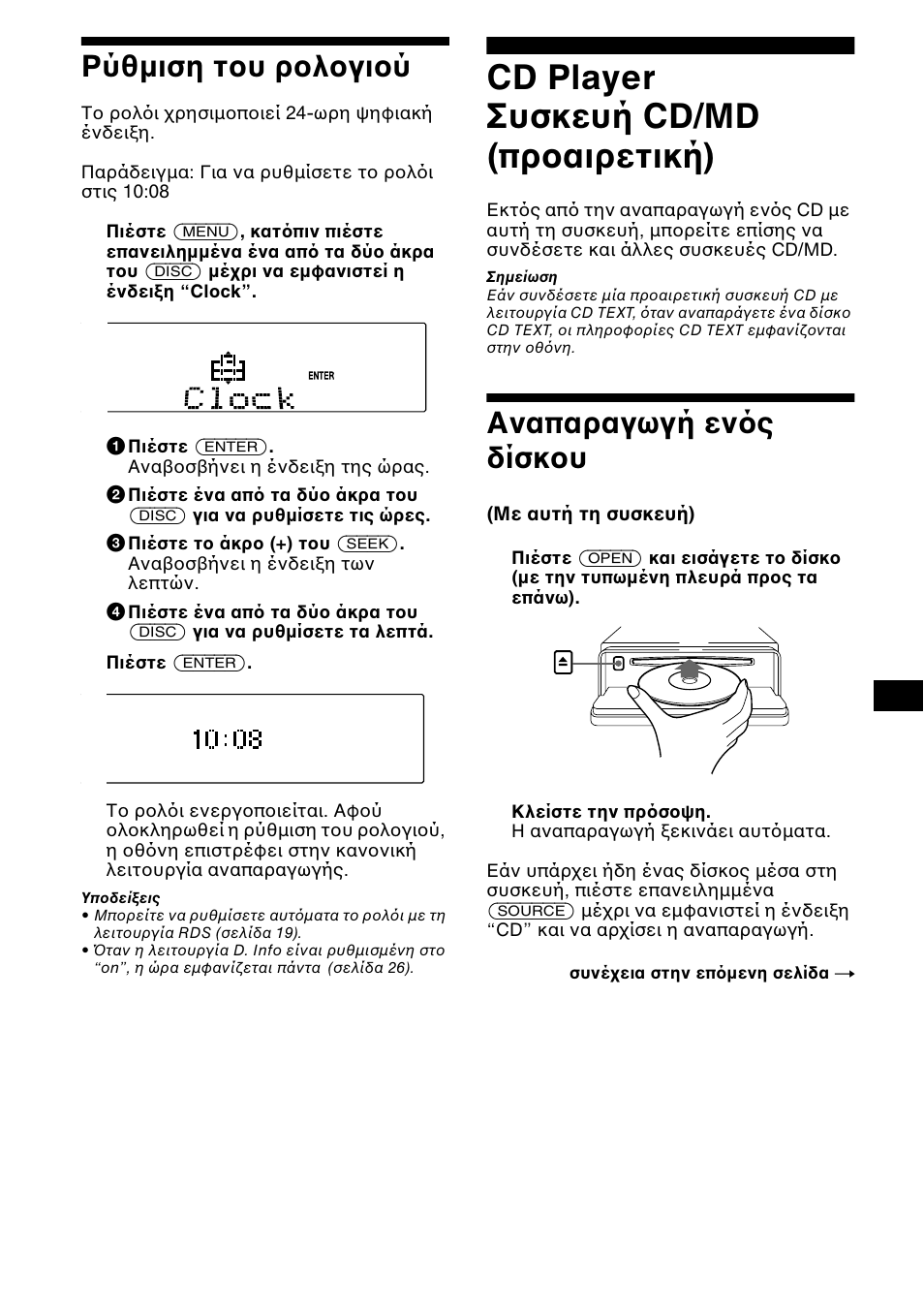 Ρύθµιση τ υ ρ λ γι ύ, Cd player συσκευή cd/md (πρ αιρετική), Αναπαραγωγή εν ς δίσκ υ | D) 9 | Sony CDX-CA850 User Manual | Page 139 / 204