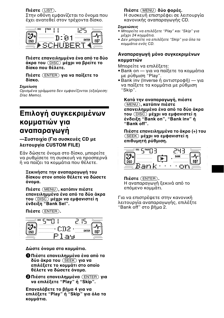 Επιλ γή συγκεκριµένων κ µµατιών για, Αναπαραγωγή —συστ ι ία, Επιλ γή συγκεκριµένων κ µµατιών για αναπαραγωγή | Sony CDX-CA850 User Manual | Page 143 / 204