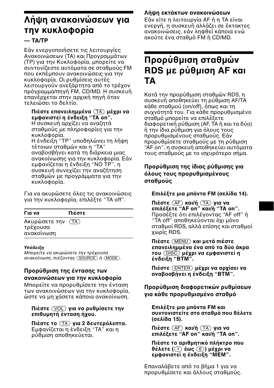 Λήψη ανακ ινώσεων για την, Κυκλ φ ρία — ta/tp, Πρ ρύθµιση σταθµών rds µε ρύθµιση | Af και ta, Σελίδα 17, 17 λήψη ανακ ινώσεων για την κυκλ φ ρία, Πρ ρύθµιση σταθµών rds µε ρύθµιση af και ta | Sony CDX-CA850 User Manual | Page 147 / 204