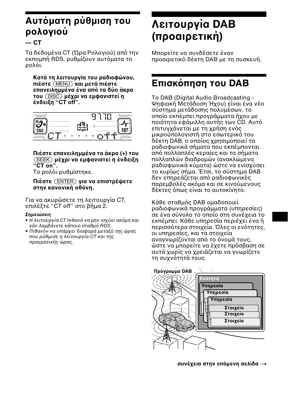 Αυτ µατη ρύθµιση τ υ ρ λ γι ύ, Λειτ υργία dab (πρ αιρετική), Επισκ πηση τ υ dab | Σελίδα 19 | Sony CDX-CA850 User Manual | Page 149 / 204