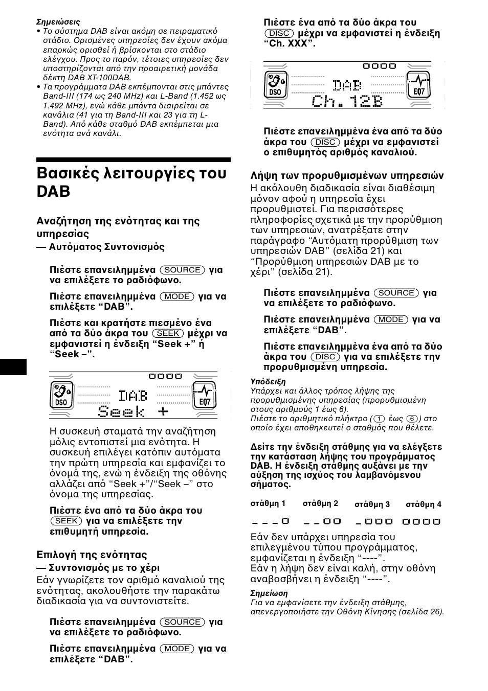 Βασικές λειτ υργίες τ υ dab | Sony CDX-CA850 User Manual | Page 150 / 204