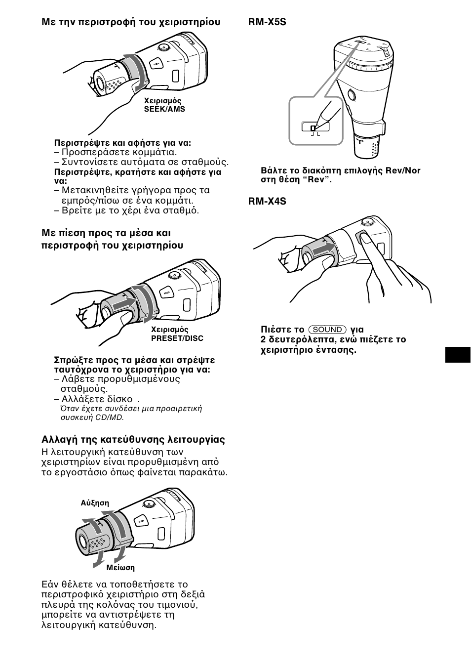 Με την περιστρ φή τ υ ειριστηρί υ, Αλλαγή της κατεύθυνσης λειτ υργίας, Rm-x5s | Rm-x4s | Sony CDX-CA850 User Manual | Page 155 / 204