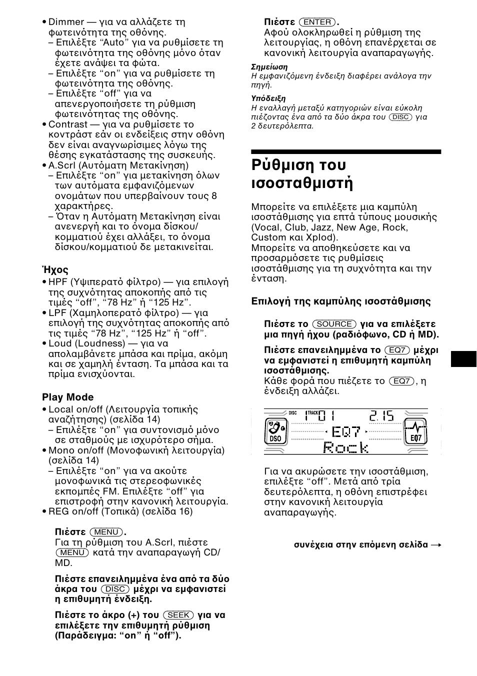 Ρύθµιση τ υ ισ σταθµιστή | Sony CDX-CA850 User Manual | Page 157 / 204