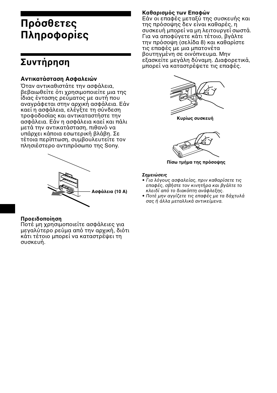 Συντήρηση, Πρ σθετες πληρ φ ρίες | Sony CDX-CA850 User Manual | Page 160 / 204