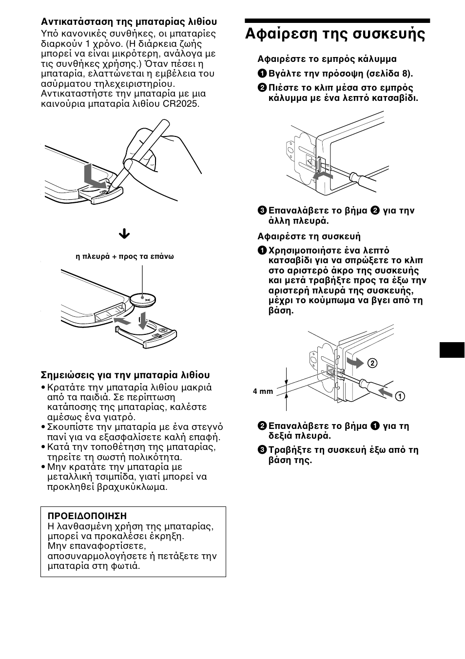 Αφαίρεση της συσκευής, Σελίδα 31) | Sony CDX-CA850 User Manual | Page 161 / 204