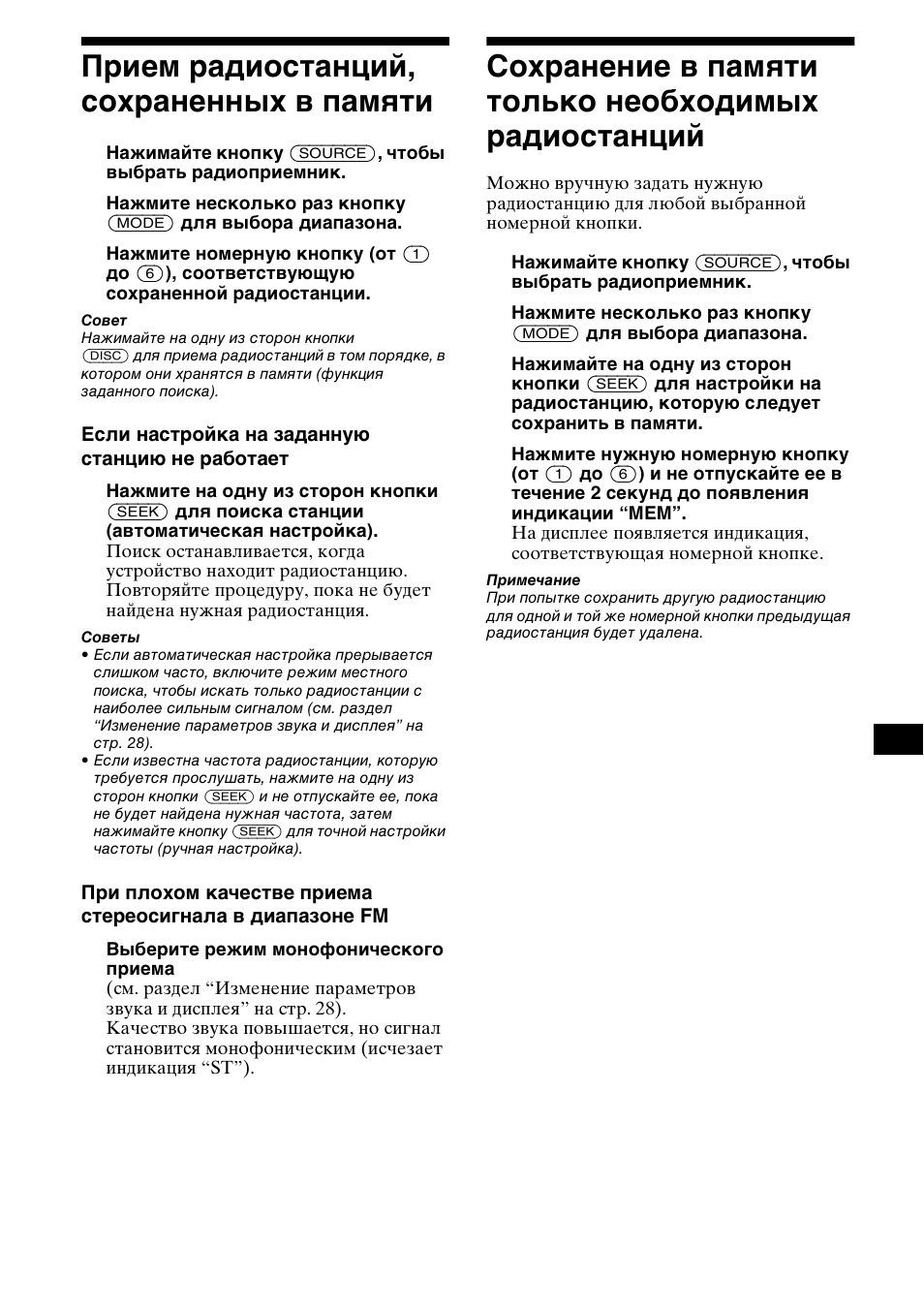 Прием радиостанций, сохраненных в, Памяти, Сохранение в памяти только | Необходимых радиостанций, 15 прием радиостанций, сохраненных в памяти | Sony CDX-CA850 User Manual | Page 179 / 204