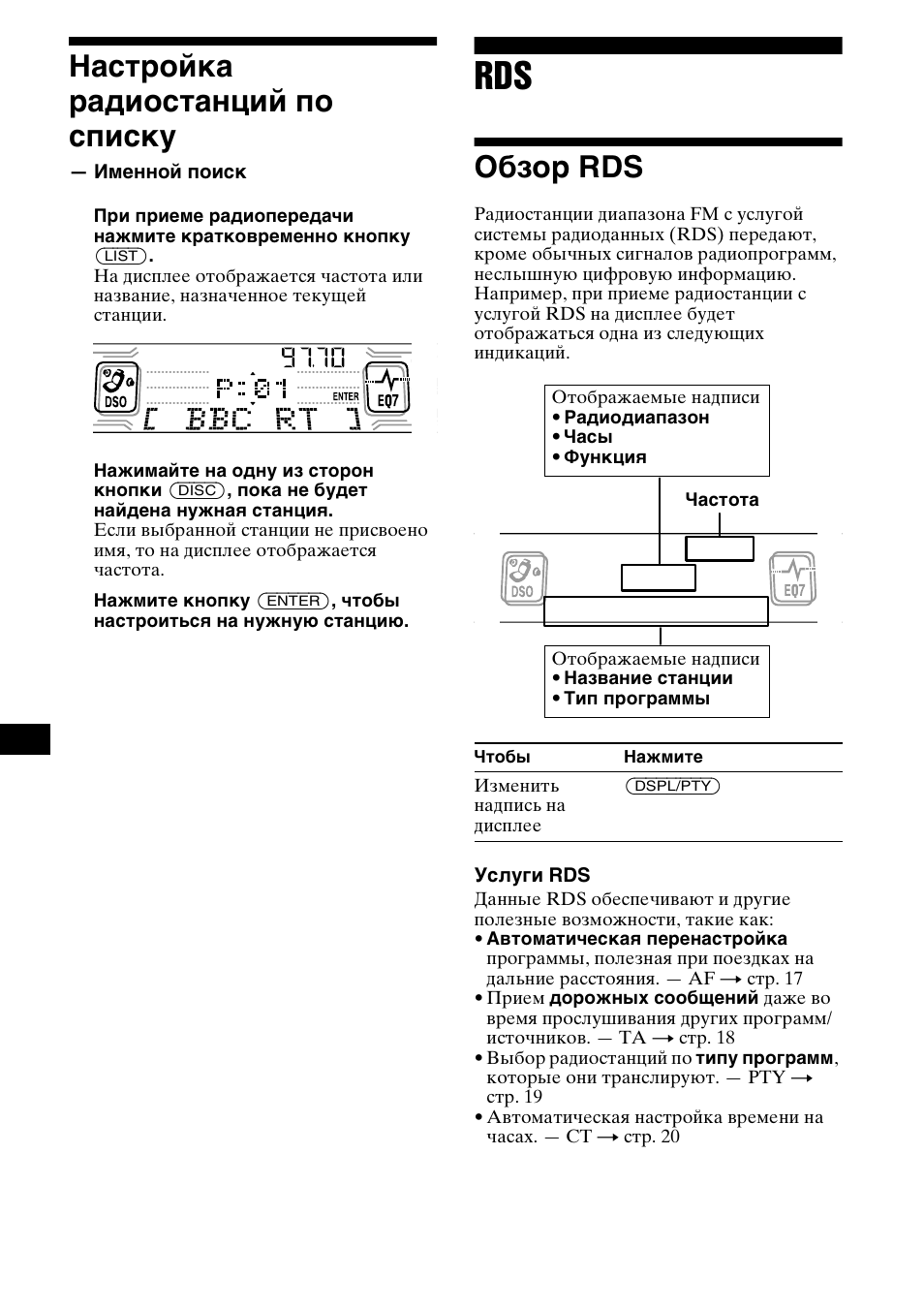 Настройка радиостанций по списку, Именной поиск, Обзор rds | 16 настройка радиостанций по списку | Sony CDX-CA850 User Manual | Page 180 / 204