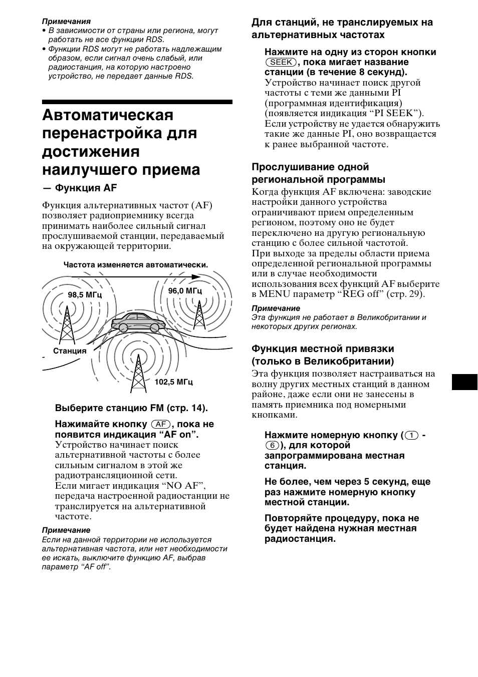 Автоматическая перенастройка для, Достижения наилучшего приема — функция af | Sony CDX-CA850 User Manual | Page 181 / 204