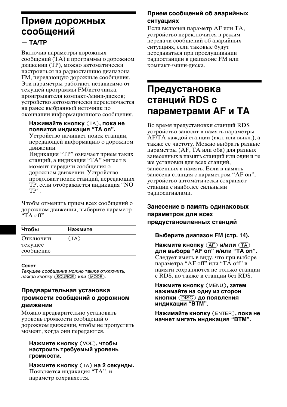 Прием дорожных сообщений, Ta/tp, Предустановка станций rds с | Параметрами af и ta, 18 прием дорожных сообщений, Предустановка станций rds с параметрами af и ta | Sony CDX-CA850 User Manual | Page 182 / 204