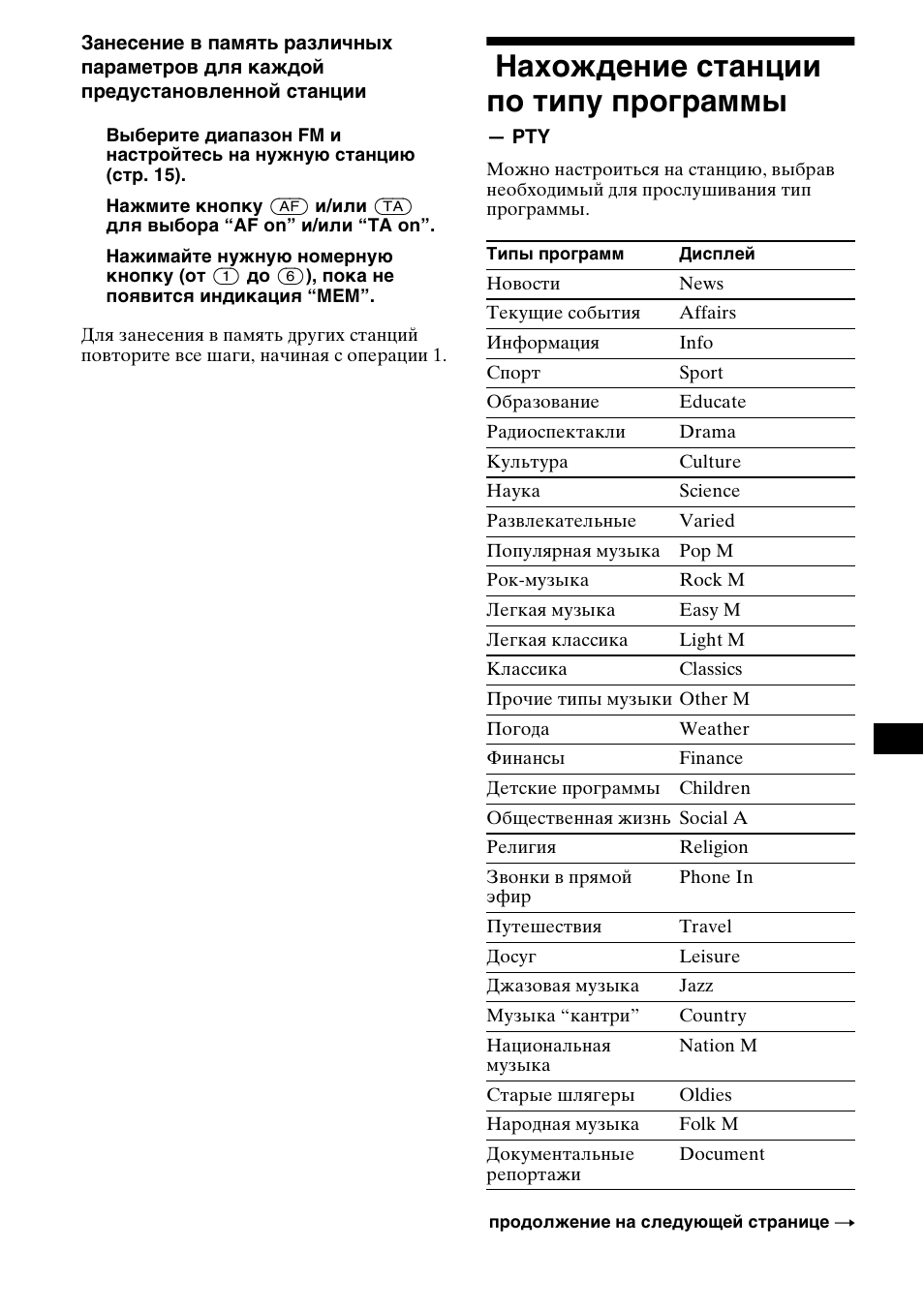 Нахождение станции по типу, Программы — pty, Нахождение станции по типу программы | Sony CDX-CA850 User Manual | Page 183 / 204