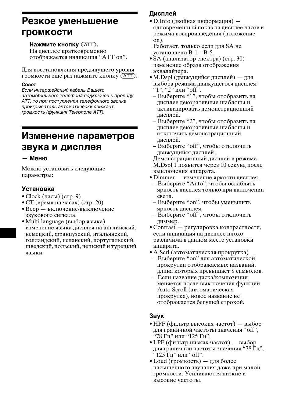 Меню, Att 28, 28 резкое уменьшение громкости | Изменение параметров звука и дисплея | Sony CDX-CA850 User Manual | Page 192 / 204