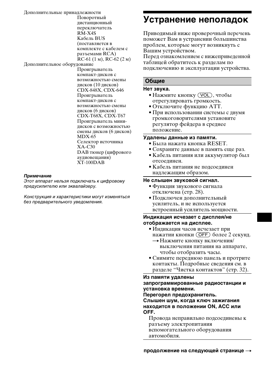 Устранение неполадок | Sony CDX-CA850 User Manual | Page 199 / 204